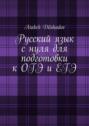 Русский язык с&nbsp;нуля для подготовки к&nbsp;ОГЭ и&nbsp;ЕГЭ