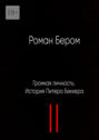 Громкая личность: История Питера Беккера. Вторая часть