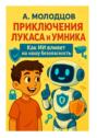 Приключения Лукаса и&nbsp;Умника Как ИИ влияет на&nbsp;нашу безопасность