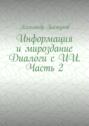 Информация и&nbsp;мироздание Диалоги с&nbsp;ИИ. Часть&nbsp;2