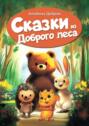 Сказки из&nbsp;Доброго&nbsp;леса