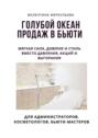 Голубой океан продаж в&nbsp;бьюти. Мягкая сила, доверие и&nbsp;стиль&nbsp;&ndash; вместо давления, акций и&nbsp;выгорания.