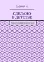 Сделано в детстве. Разбирая себя по кусочкам