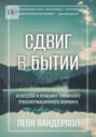 Сдвиг в&nbsp;бытии. Искусство и&nbsp;практики глубинного трансформационного коучинга