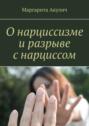 О&nbsp;нарциссизме и&nbsp;разрыве с&nbsp;нарциссом