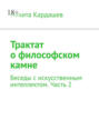 Трактат о&nbsp;философском камне. Беседы с&nbsp;искусственным интеллектом. Часть&nbsp;2