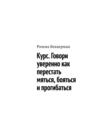 Курс. Говори уверенно как перестать мяться, бояться и прогибаться