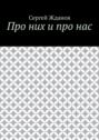 Про них и про нас