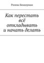 Как перестать всё откладывать и&nbsp;начать делать