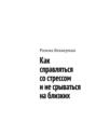 Как справляться со&nbsp;стрессом и&nbsp;не&nbsp;срываться на&nbsp;близких