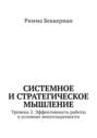 Системное и&nbsp;стратегическое мышление. Уровень 2.&nbsp;Эффективность работы в&nbsp;условиях многозадачности