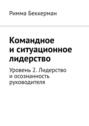 Командное и ситуационное лидерство. Уровень 2. Лидерство и осознанность руководителя