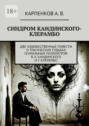 Синдром Кандинского-Клерамбо. Две художественные повести о&nbsp;трагических судьбах гениальных психиатров: В.&nbsp;Х.&nbsp;Кандинского и&nbsp;Г. Клерамбо