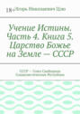 Учение Истины. Часть 4. Книга 5. Царство Божье на Земле – СССР. СССР – Союз Свободных Социалистических Республик