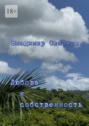 Любовь и&nbsp;собственность. Серия книг &laquo;Поэтическая философия миропонимания новой эпохи&raquo;