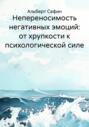 Непереносимость негативных эмоций: от хрупкости к психологической силе