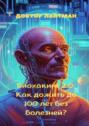 Биохакинг 2.0: Как дожить до&nbsp;100&nbsp;лет без болезней?