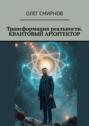 Трансформация реальности. Квантовый архитектор