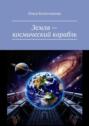 Земля&nbsp;&ndash; космический корабль