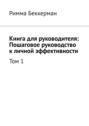 Книга для руководителя: Пошаговое руководство к&nbsp;личной эффективности. Том 1