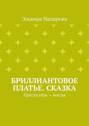 Бриллиантовое платье. Сказка. Просто верь – всегда