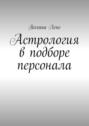 Астрология в&nbsp;подборе персонала