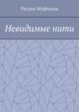 Невидимые&nbsp;нити