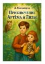Приключение Артема и&nbsp;Лизы