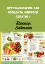 Нутрициология. Как победить жировой гепатоз?