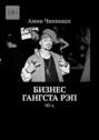 Бизнес гангста&nbsp;рэп. 90-х