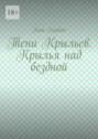 Тени Крыльев. Крылья над бездной