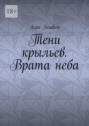 Тени крыльев. Врата неба