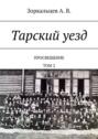 Тарский уезд. Просвещение. Том 2