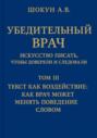 Убедительный врач: искусство писать, чтобы доверяли и следовали. Том III. Текст как воздействие: как врач может менять поведение словом