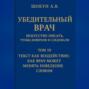 Убедительный врач: искусство писать, чтобы доверяли и следовали Том III. Текст как воздействие: как врач может менять поведение словом