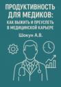 Продуктивность для медиков: как выжить и преуспеть в медицинской карьере