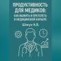 Продуктивность для медиков: как выжить и преуспеть в медицинской карьере