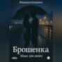 Брошенка. Шанс для двоих