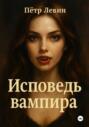 Исповедь вампира