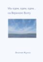 Мы едем, едем, едем… на Верхнюю Волгу