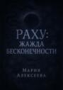 Раху: жажда бесконечности