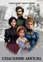 Спасение Ангела