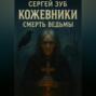 Кожевники. Смерть ведьмы.