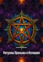 Ритуалы Призыва и Изгнания