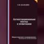 Аттестационные тесты с ответами. Маркетинговое планирование. Контроль исполнения