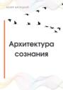 Архитектура сознания