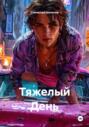 Тяжелый День