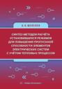 Синтез методов расчёта установившихся режимов для повышения пропускной способности элементов электрических систем с учётом тепловых процессов