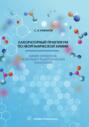 Лабораторный практикум по неорганической химии. Химия элементов. Модульная педагогическая технология