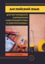 Английский язык для обучающихся направления &laquo;Электроэнергетика и электротехника&raquo;